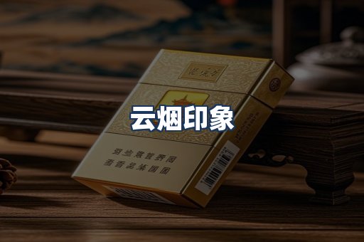 云烟